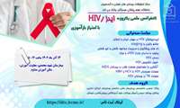 کنفرانس علمی یکروزه "ایدز /HIV"